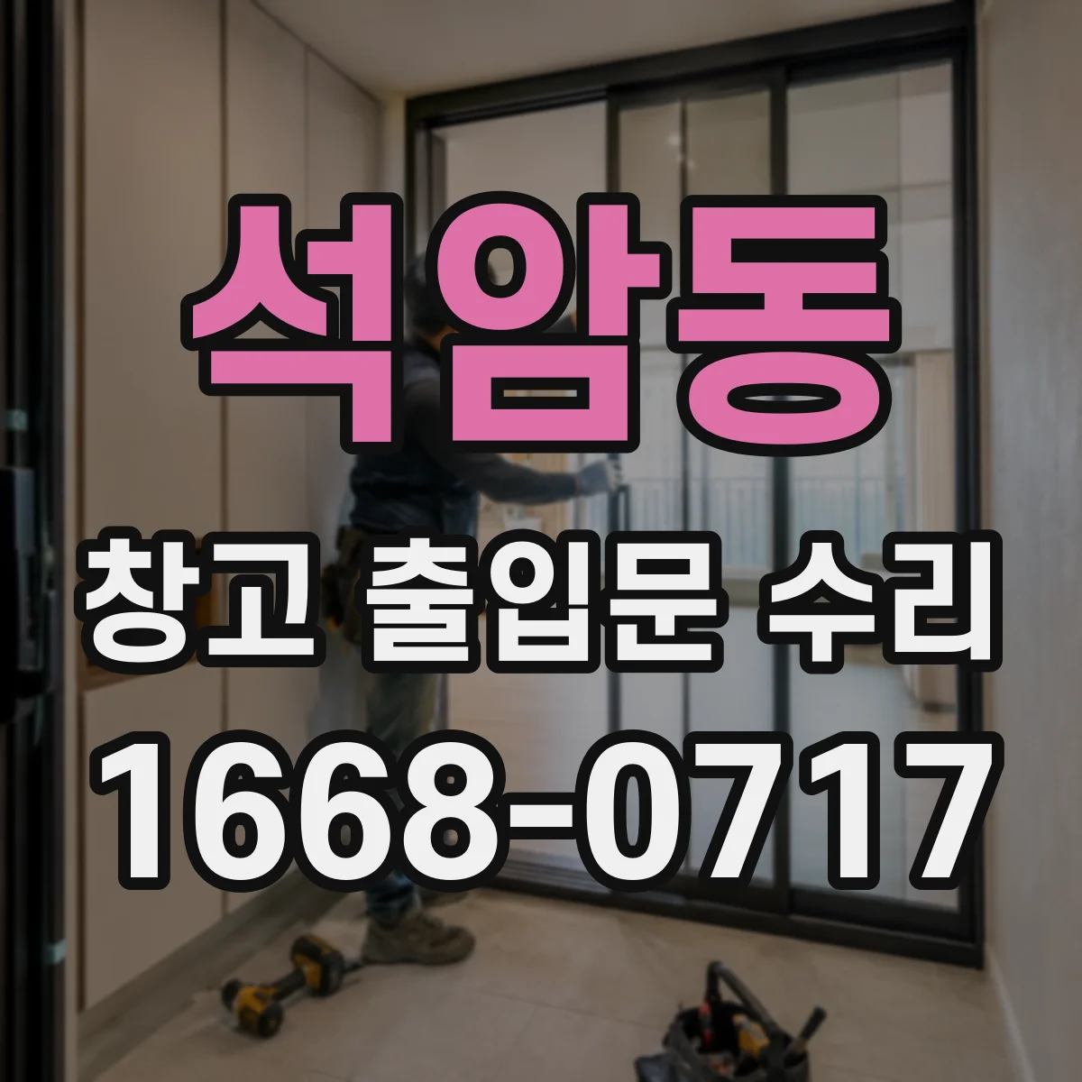 석암동 창고 출입문 수리