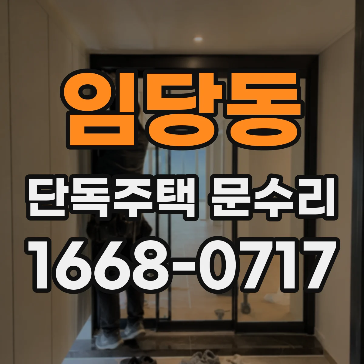 임당동 단독주택 문수리