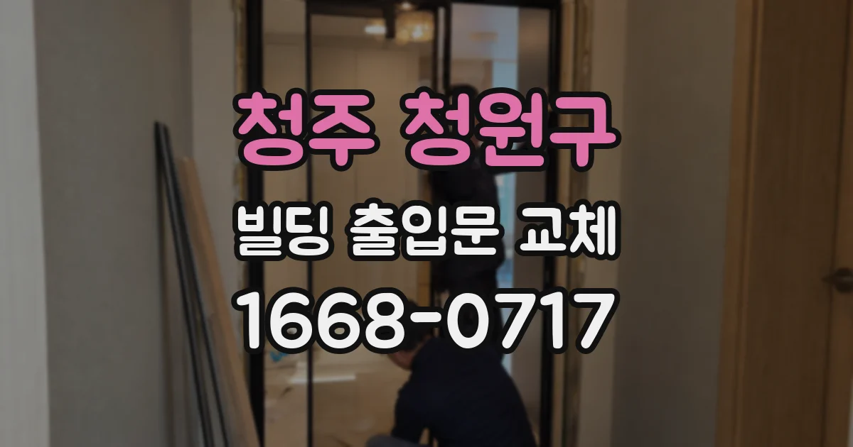 청주 청원구 빌딩 출입문 교체