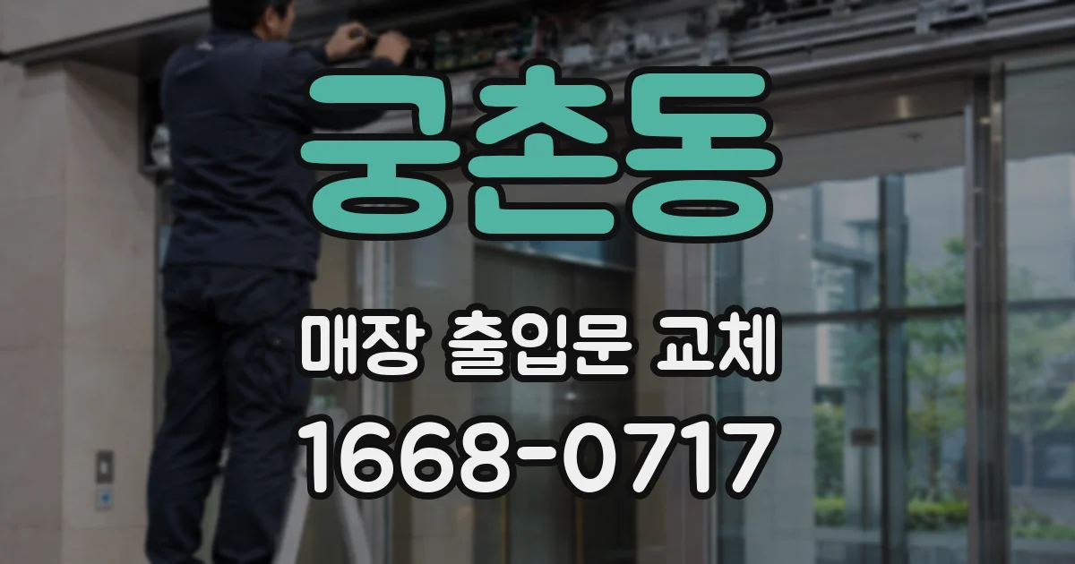 궁촌동 매장 출입문 교체