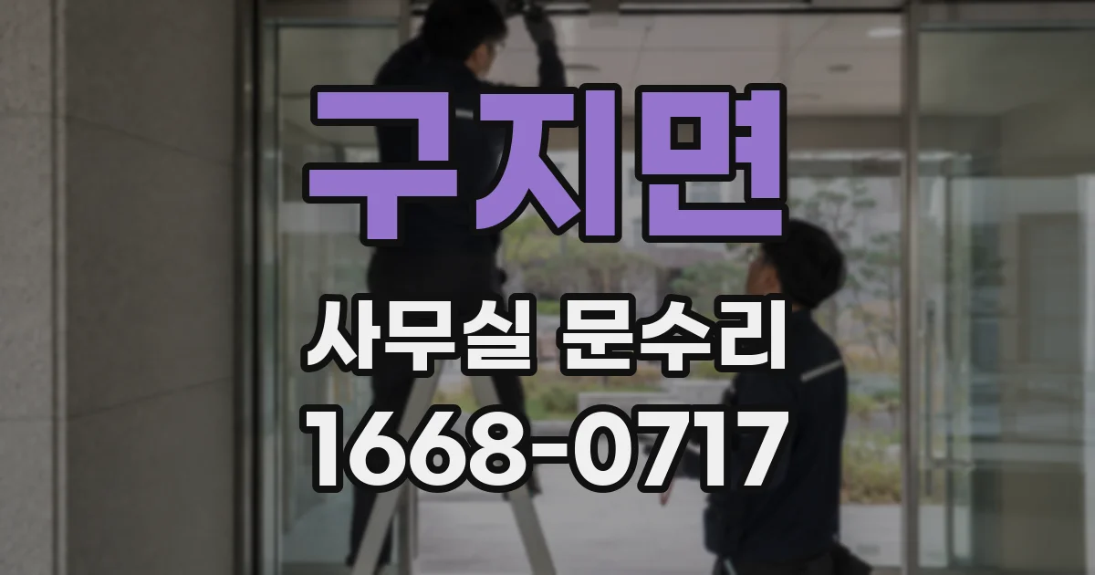 구지면 사무실 문수리