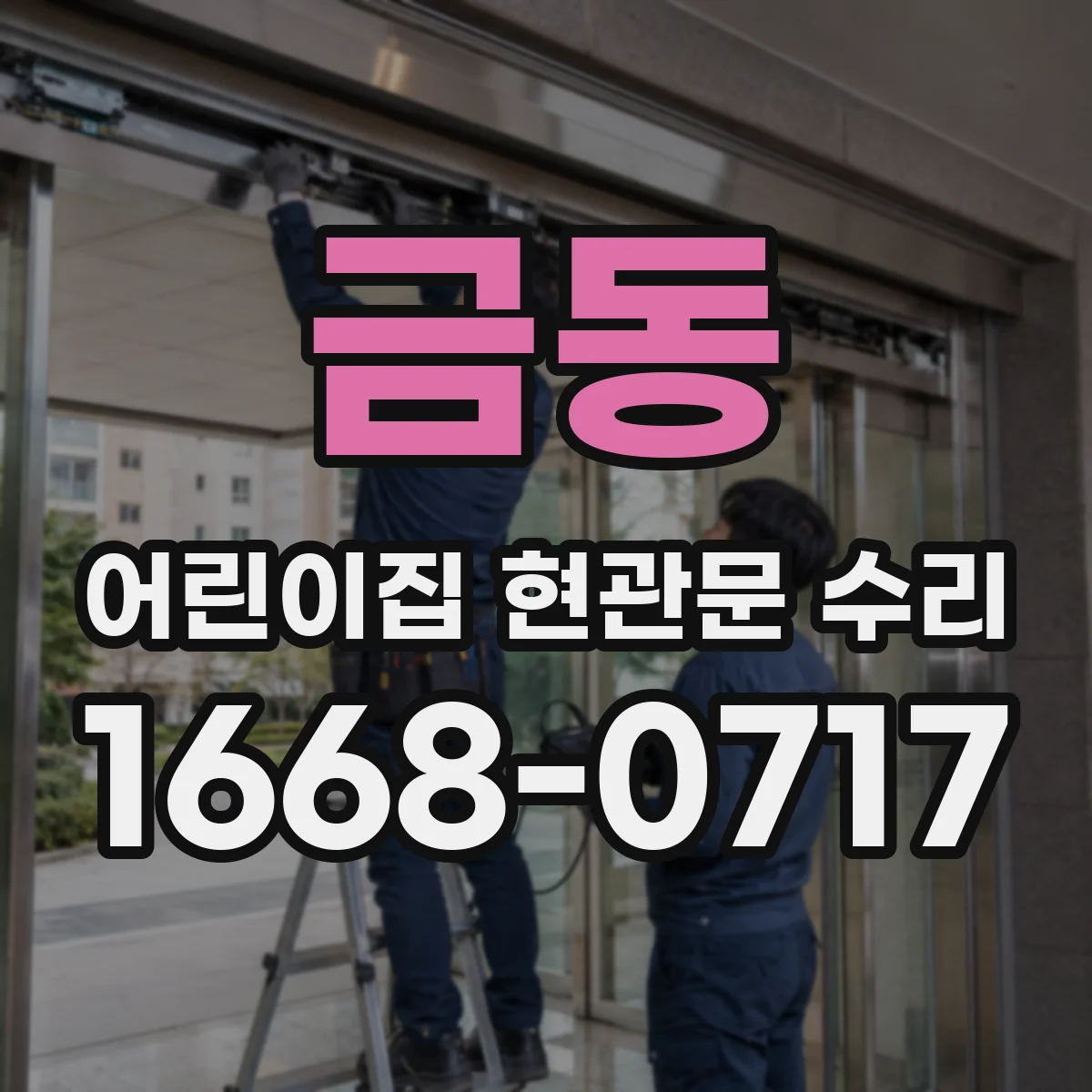 금동 어린이집 현관문 수리