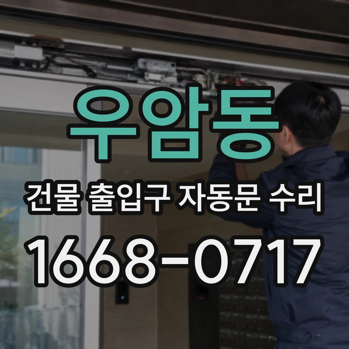 우암동 건물 출입구 자동문 수리