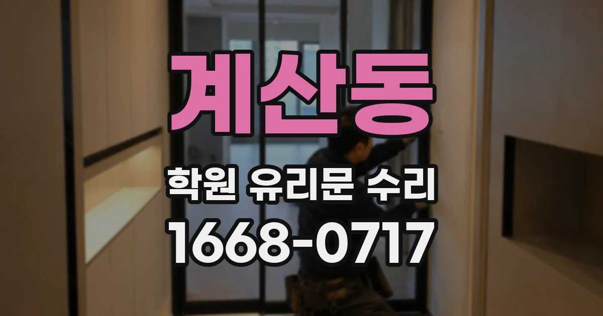 계산동 학원 유리문 수리