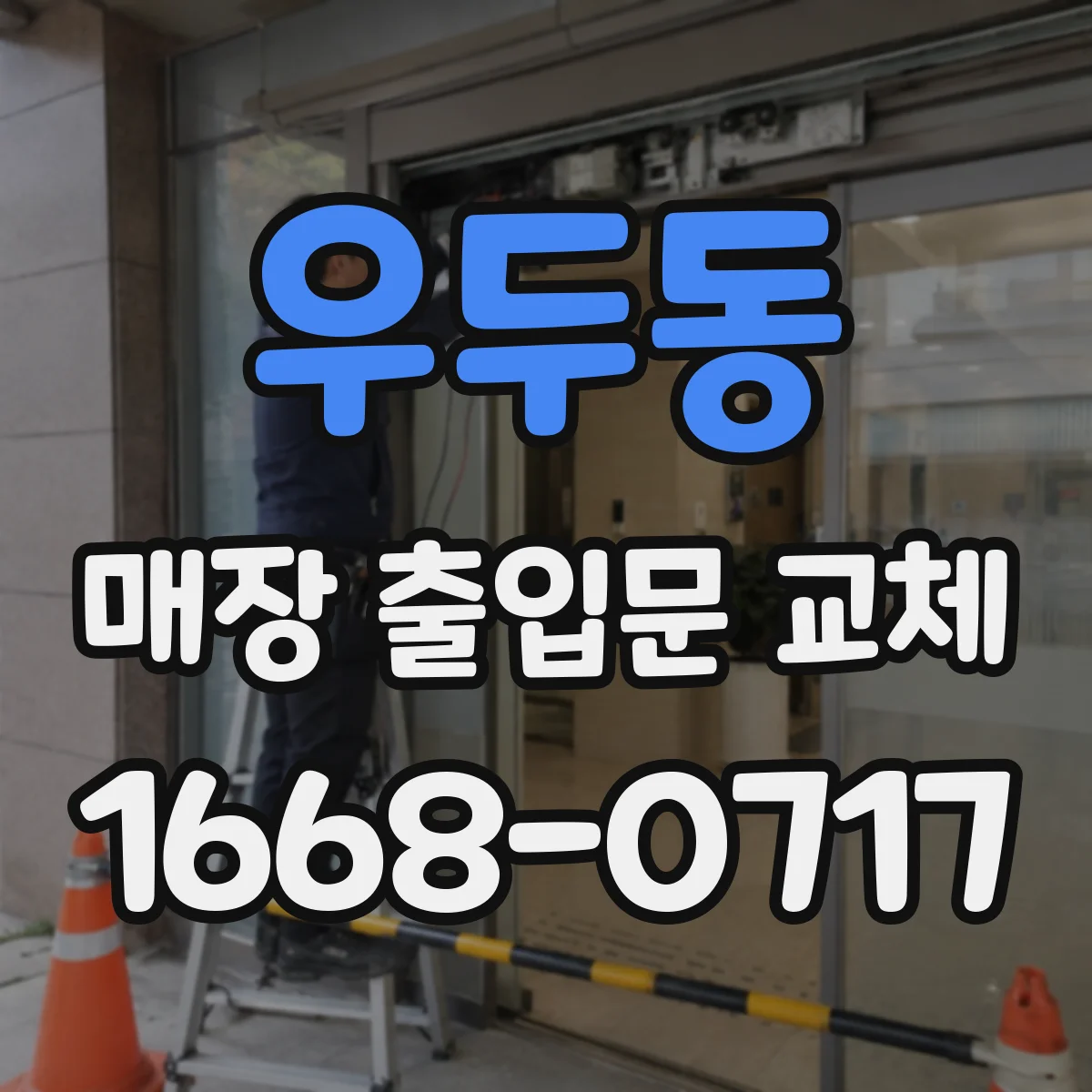 우두동 매장 출입문 교체