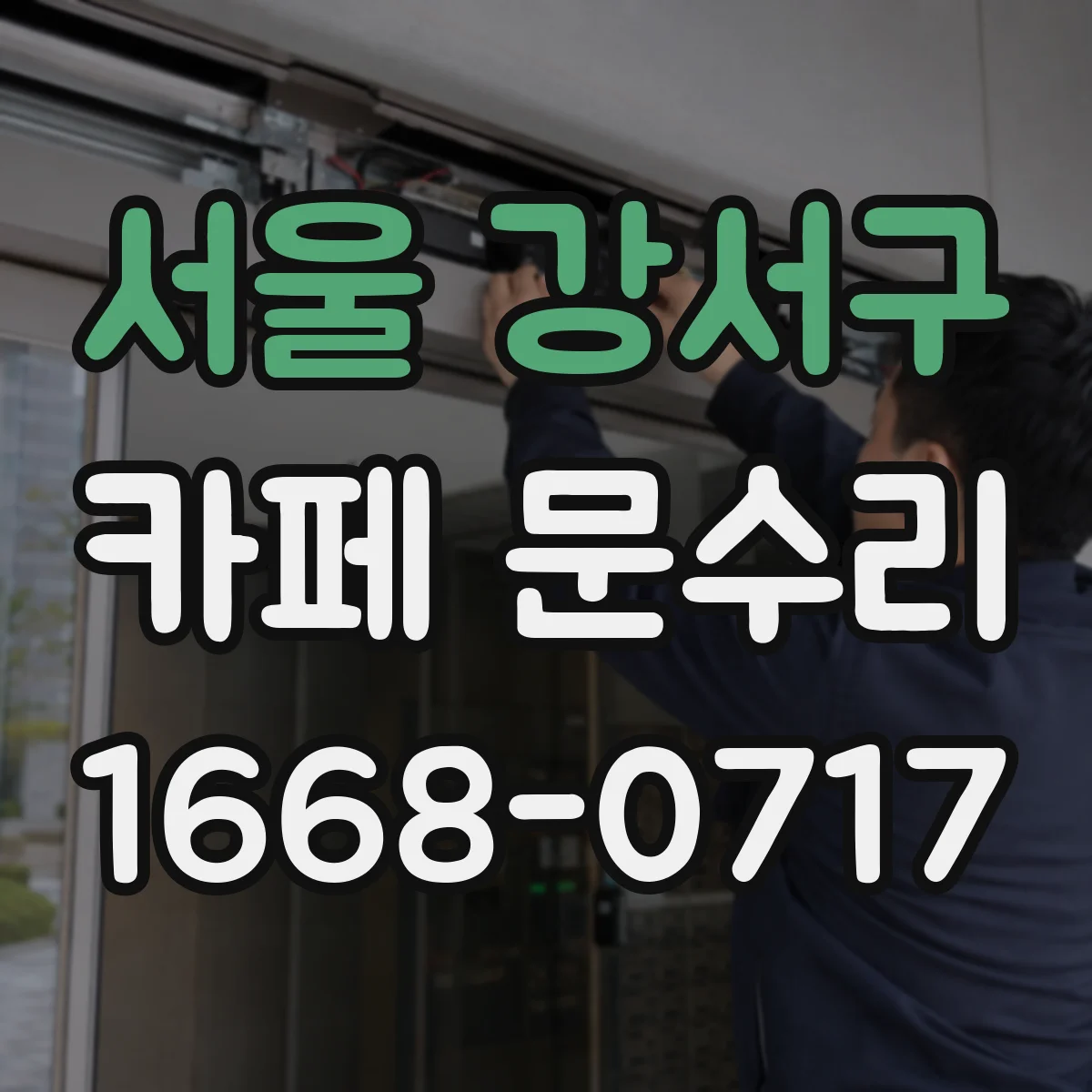 서울 강서구 카페 문수리
