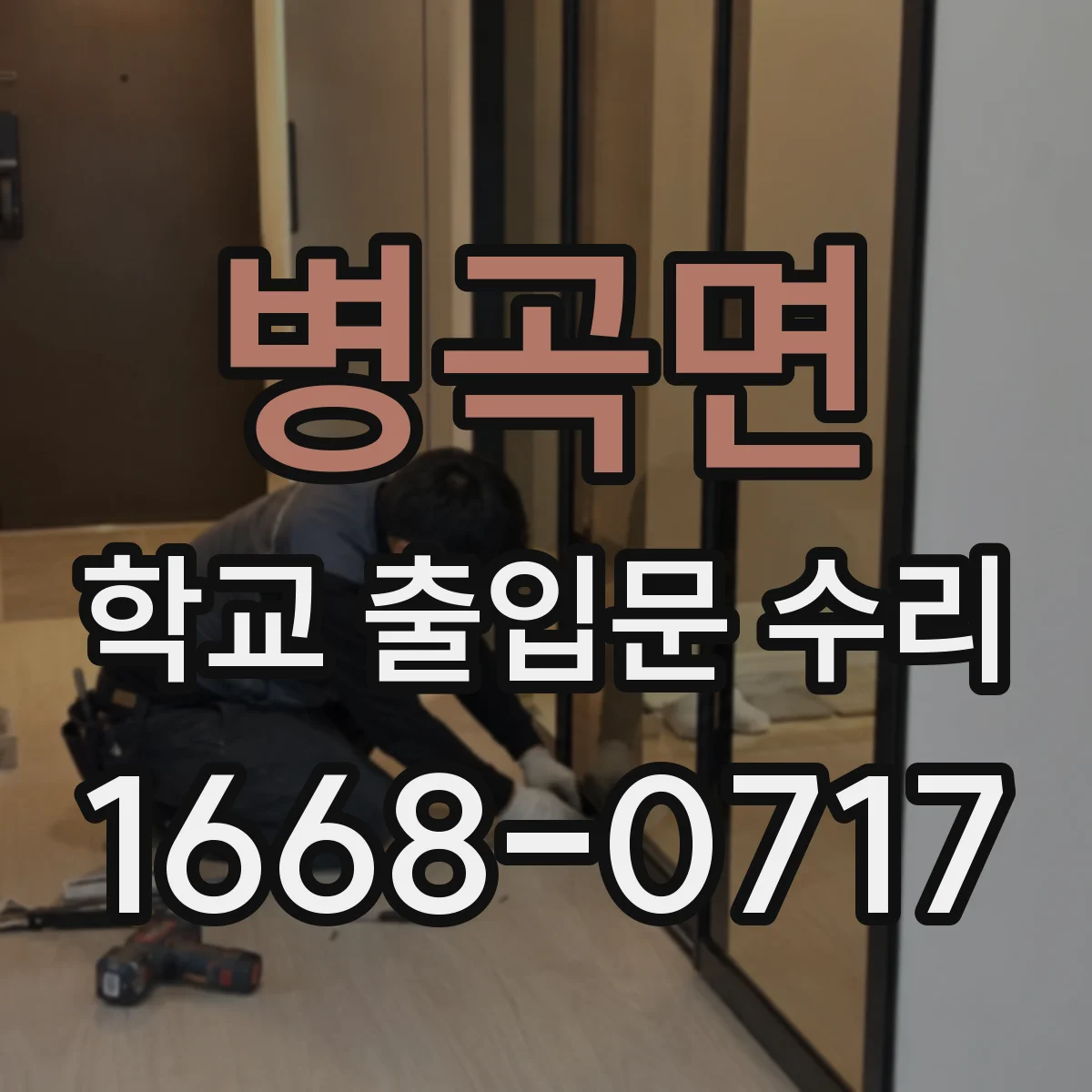 병곡면 학교 출입문 수리