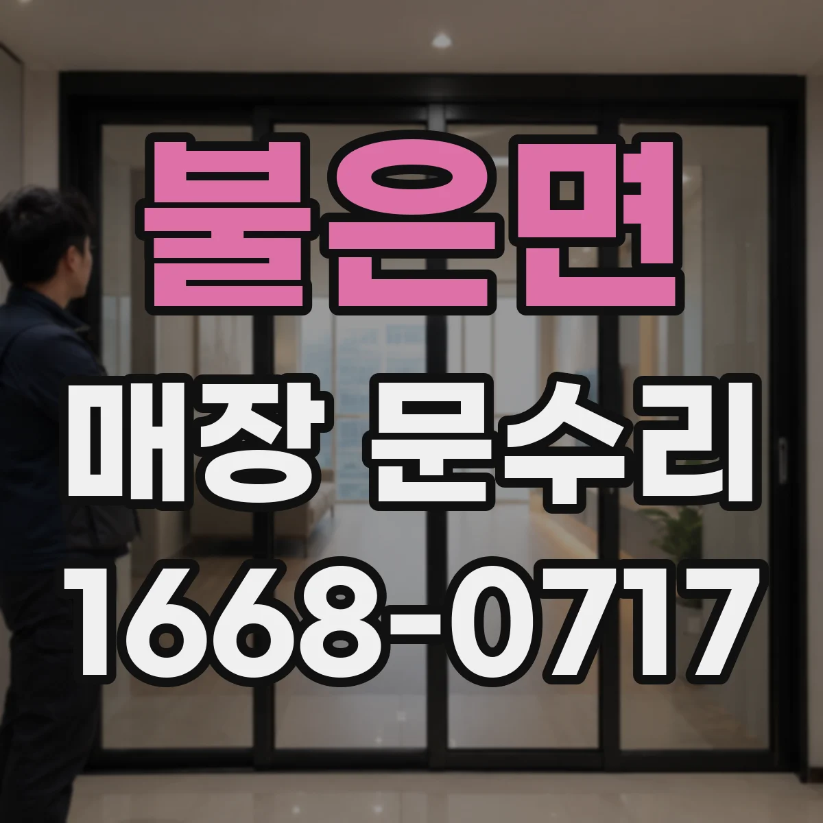 불은면 매장 문수리