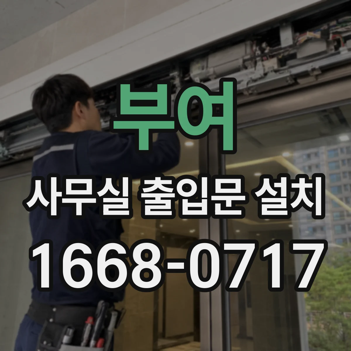 부여 사무실 출입문 설치