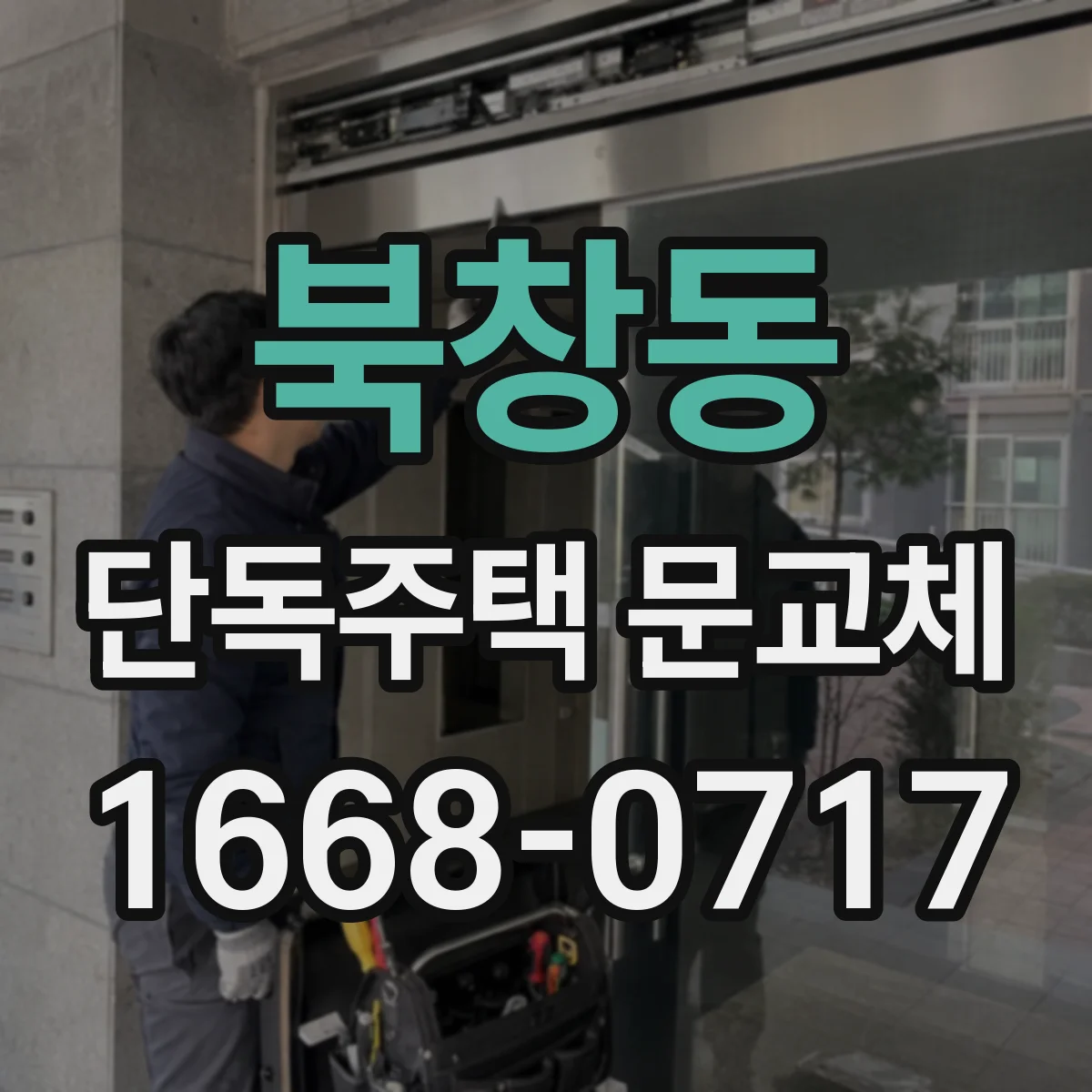 북창동 단독주택 문교체