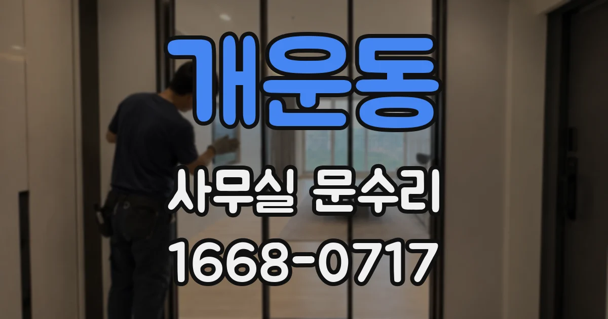 개운동 사무실 문수리