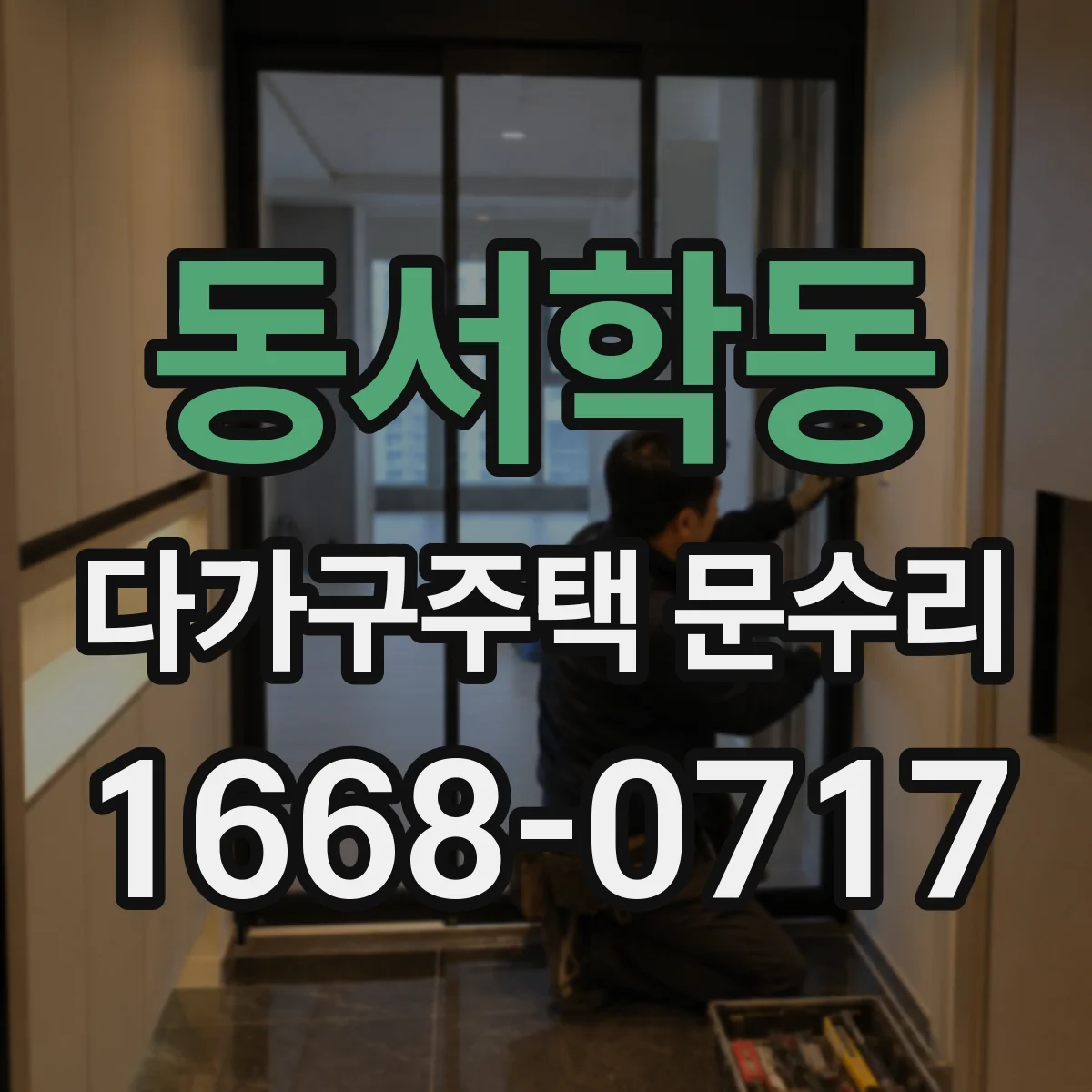 동서학동 다가구주택 문수리