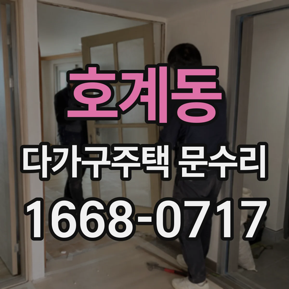 호계동 다가구주택 문수리 손잡이 헛도는 문제 원인부터 점검