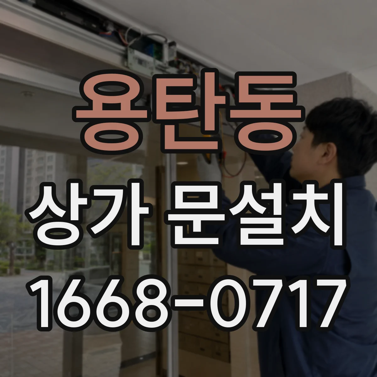 용탄동 상가 문설치