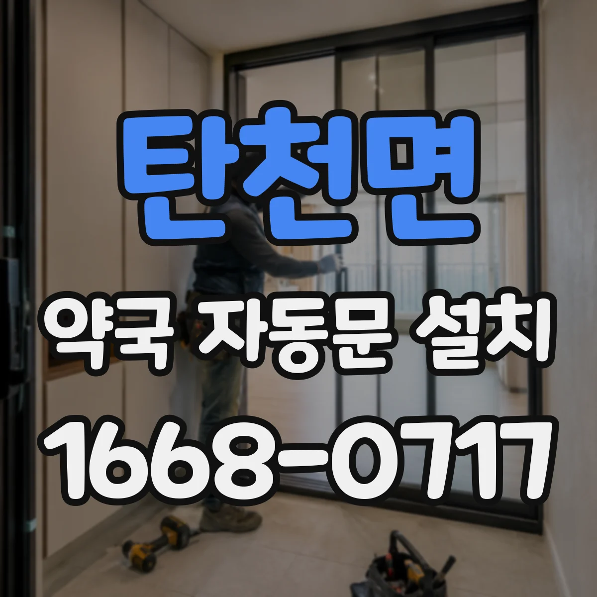 탄천면 약국 자동문 설치