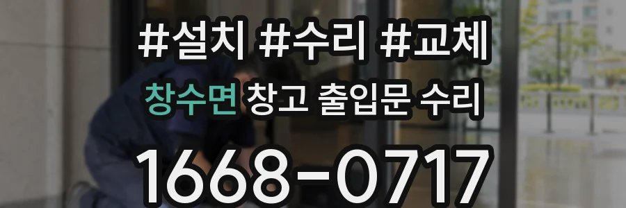 창수면 창고 출입문 수리