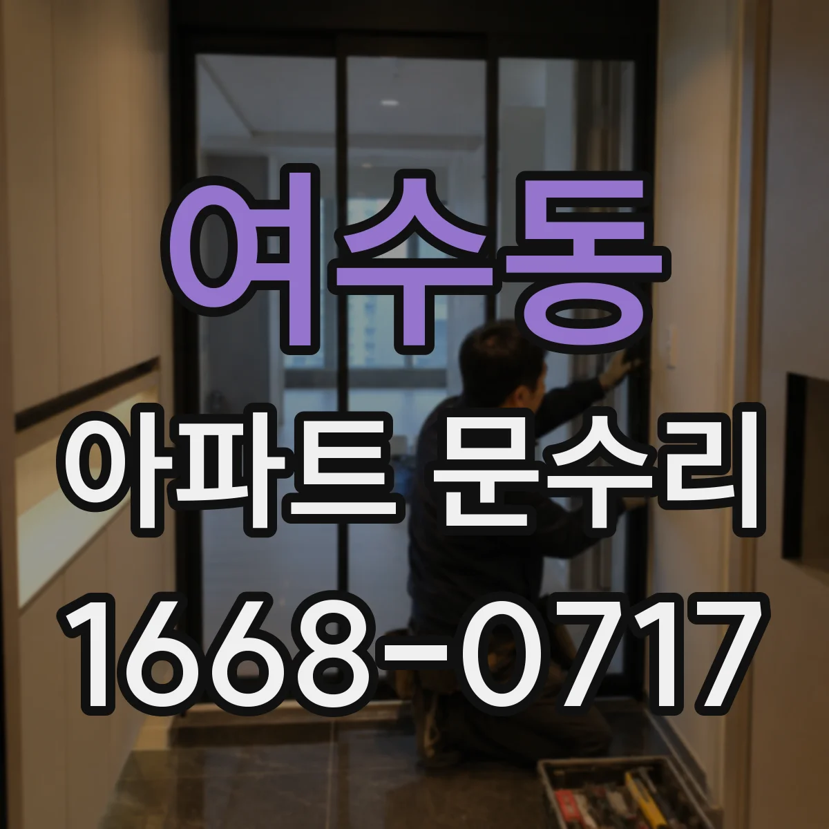 여수동 아파트 문수리