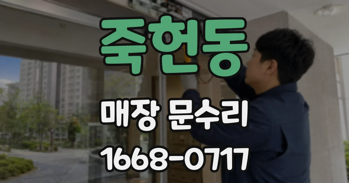 죽헌동 매장 문수리