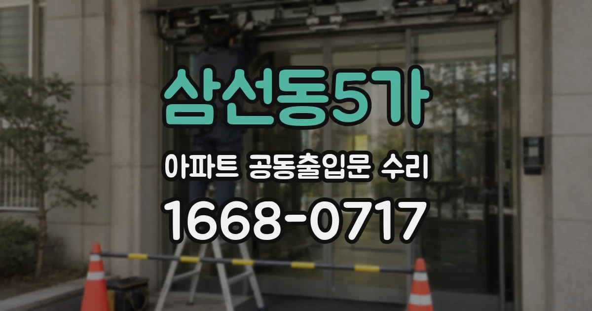 삼선동5가 아파트 공동출입문 수리