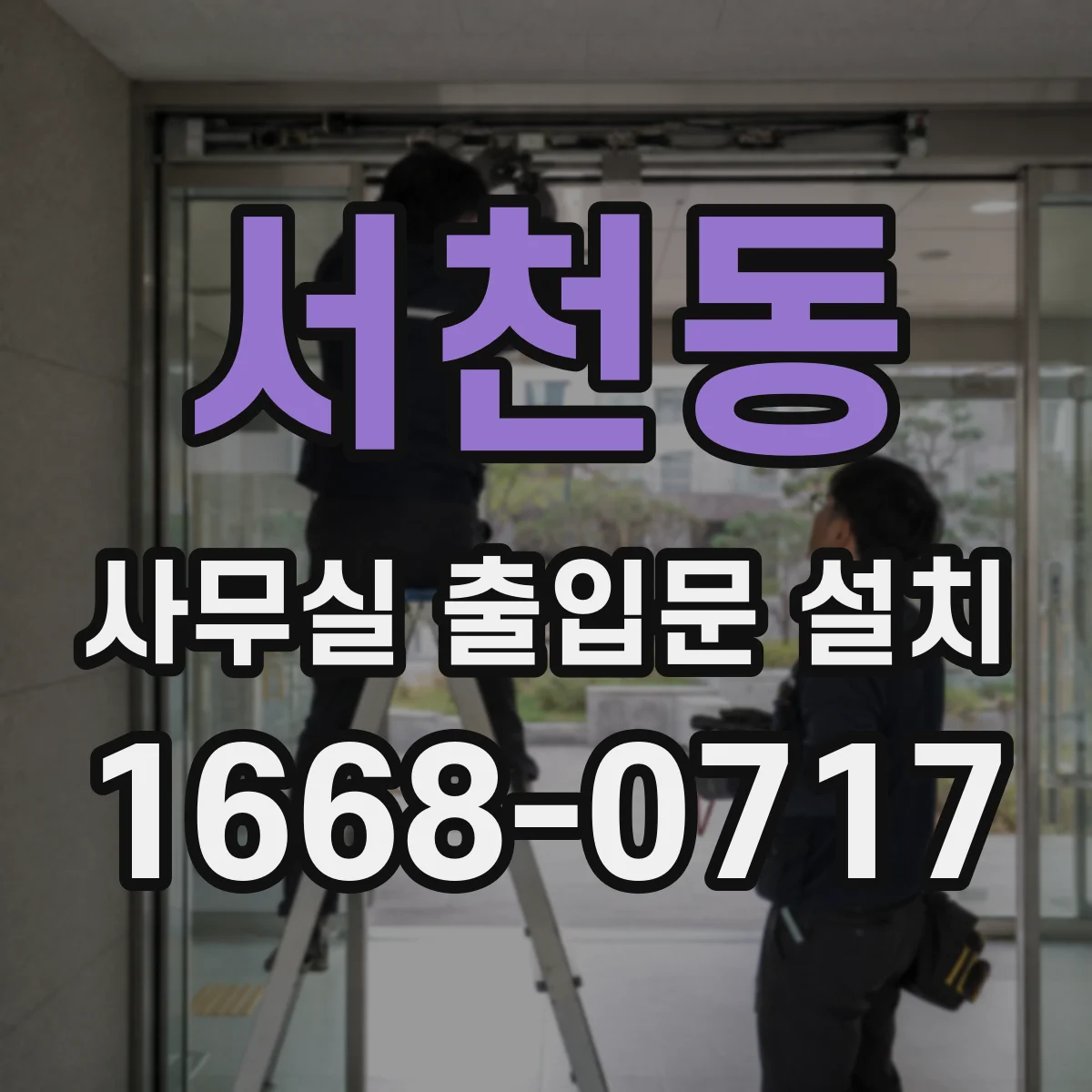서천동 사무실 출입문 설치