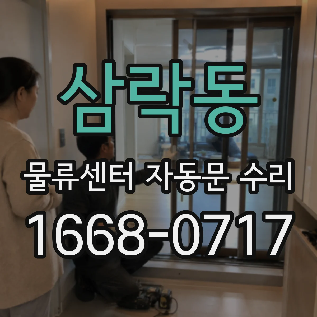 삼락동 물류센터 자동문 수리