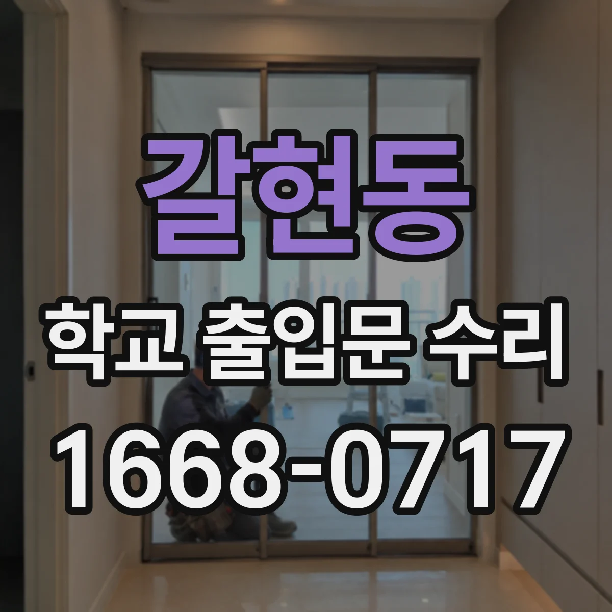 갈현동 학교 출입문 수리