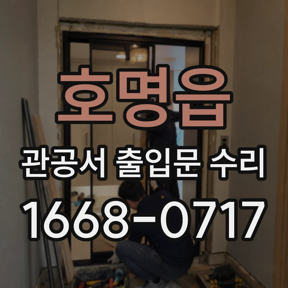 호명읍 관공서 출입문 수리