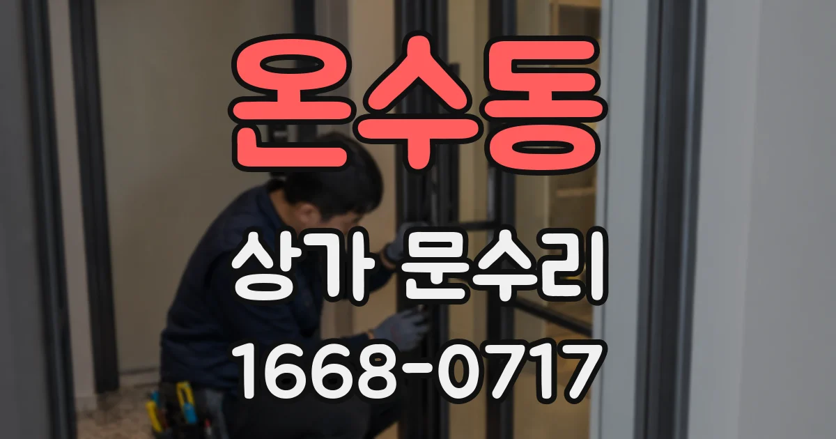 온수동 상가 문수리