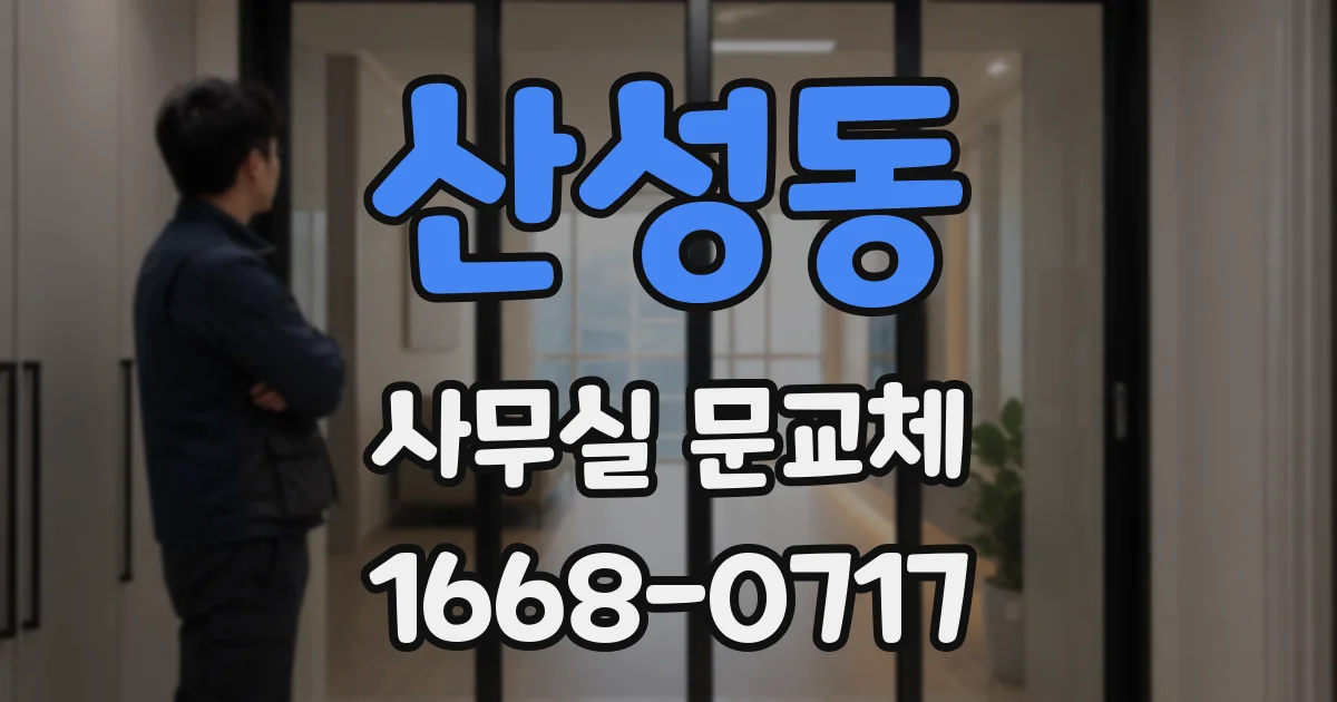 산성동 사무실 문교체