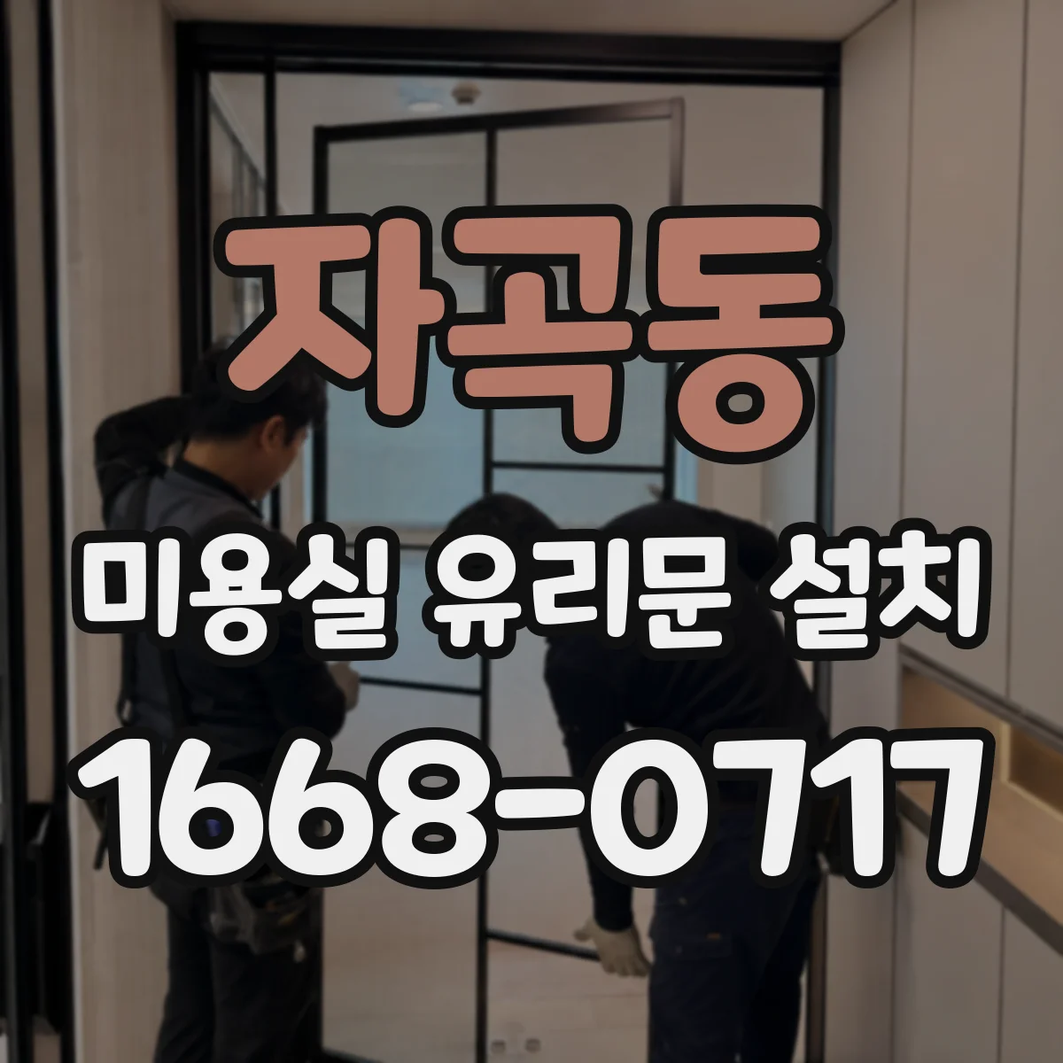 자곡동 미용실 유리문 설치