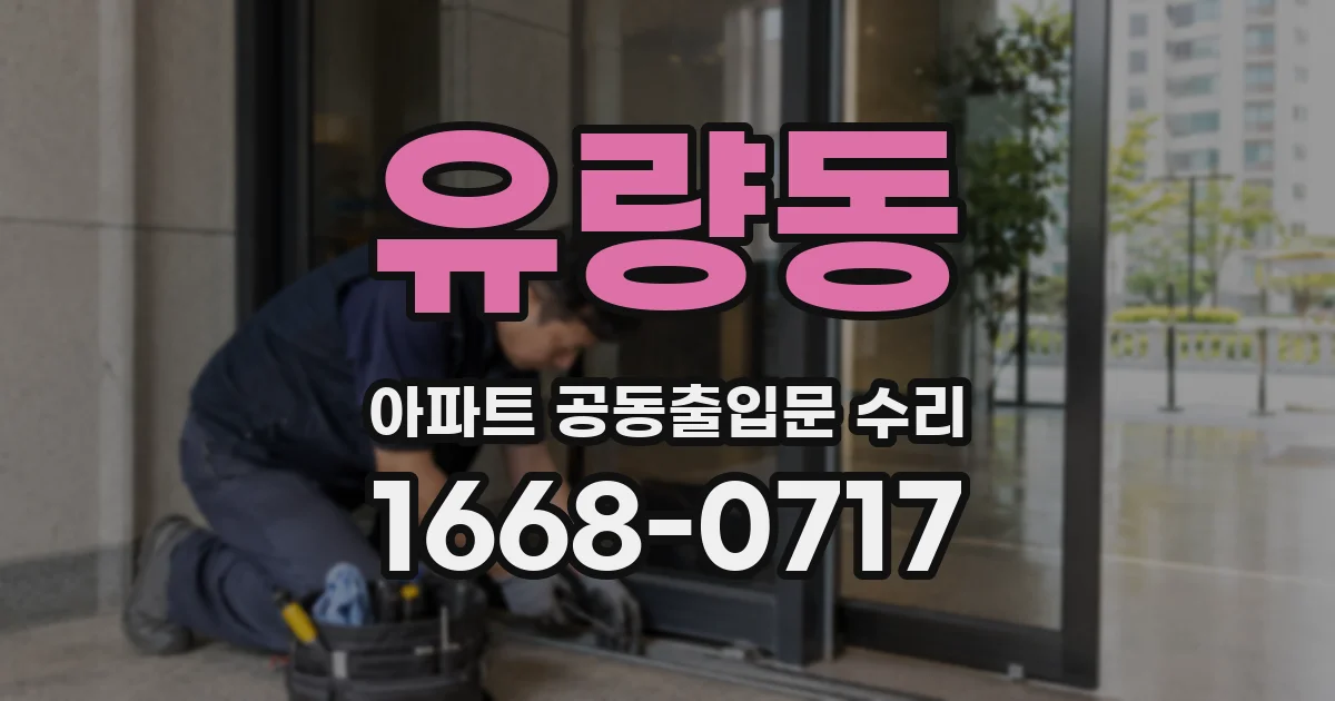 유량동 아파트 공동출입문 수리