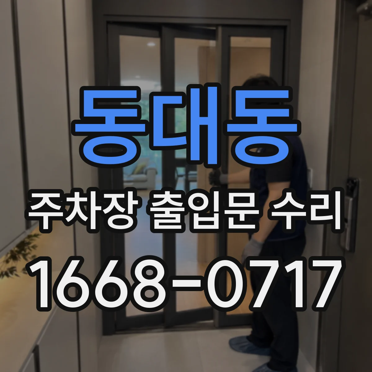 동대동 주차장 출입문 수리