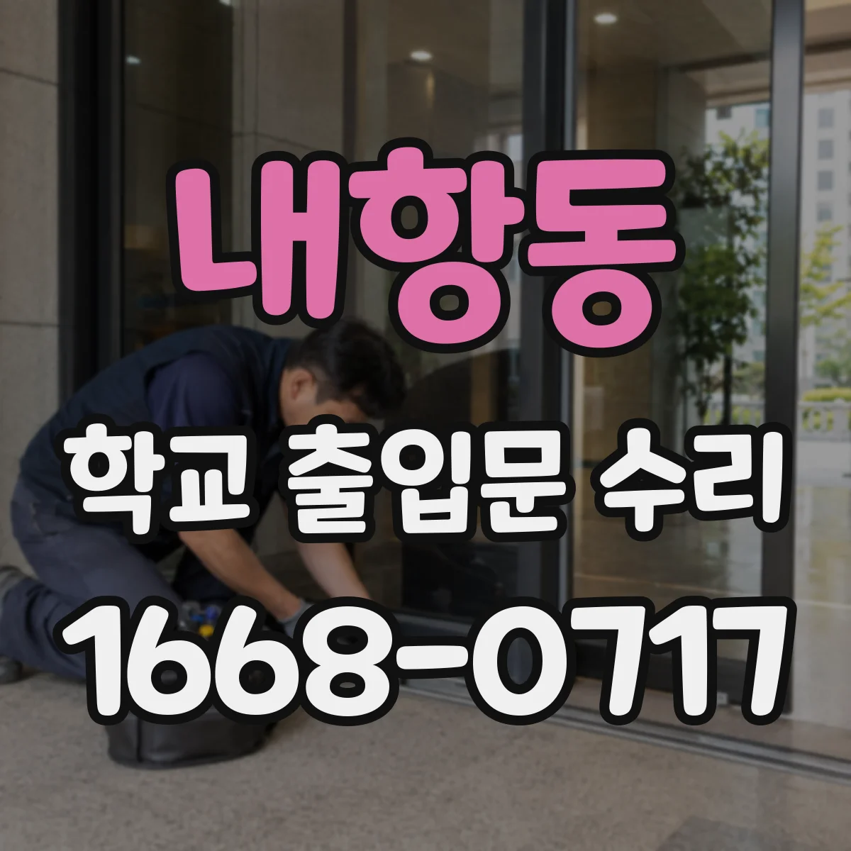 내항동 학교 출입문 수리