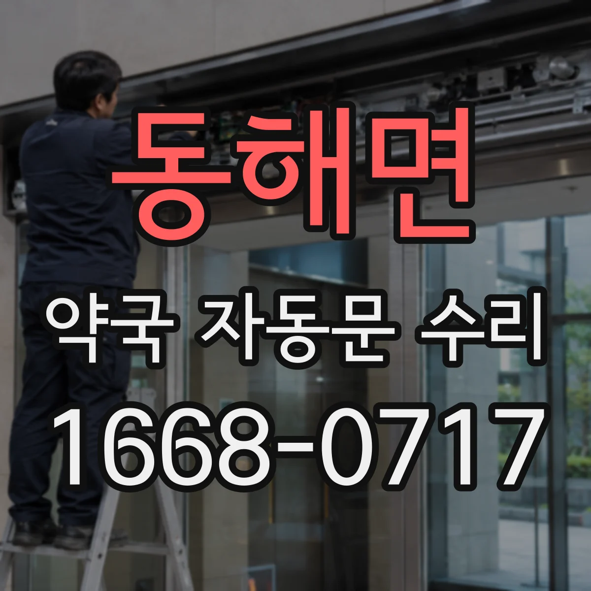 동해면 약국 자동문 수리