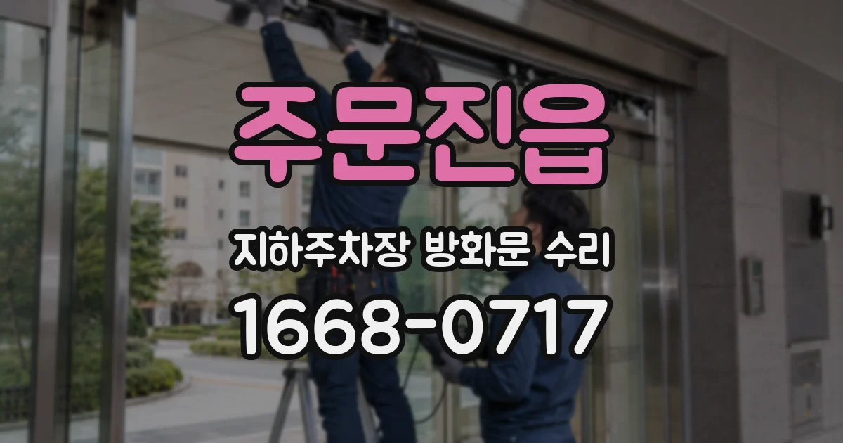 주문진읍 지하주차장 방화문 수리