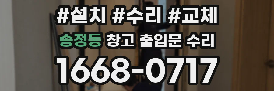 송정동 창고 출입문 수리