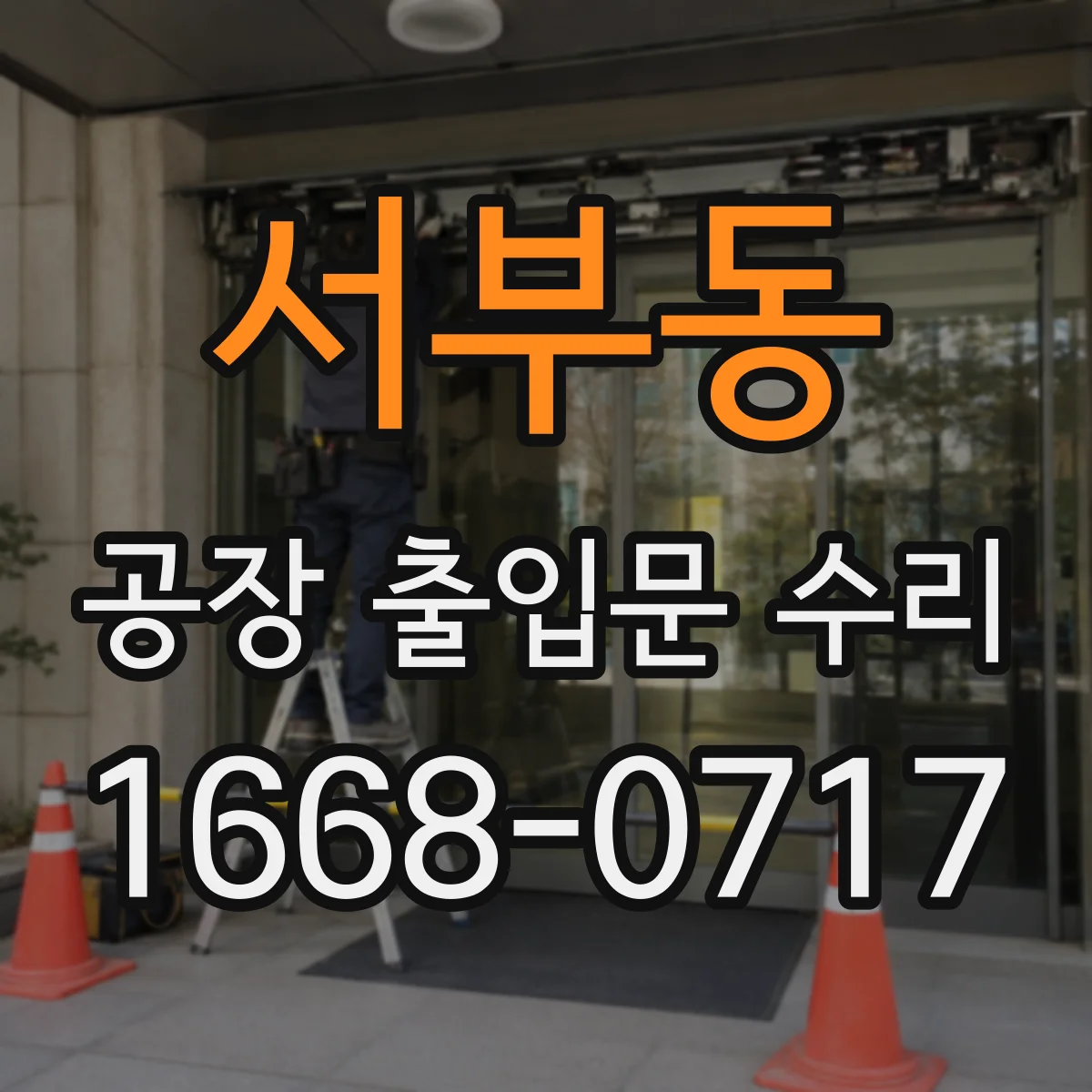 서부동 공장 출입문 수리