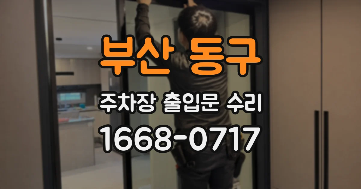 부산 동구 주차장 출입문 수리