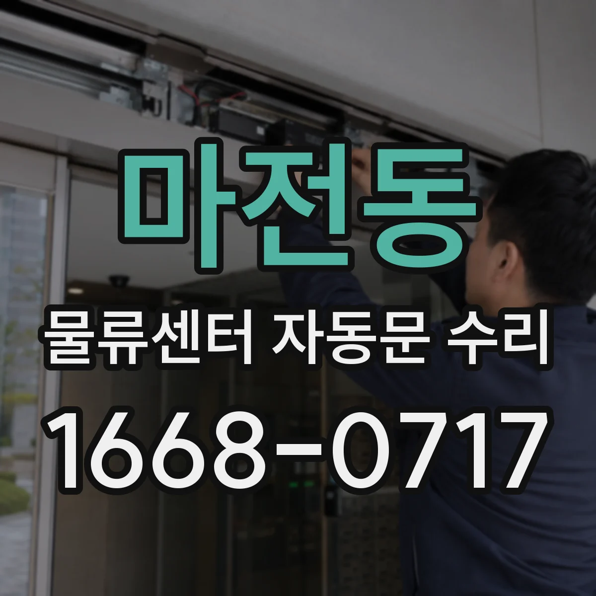 마전동 물류센터 자동문 수리