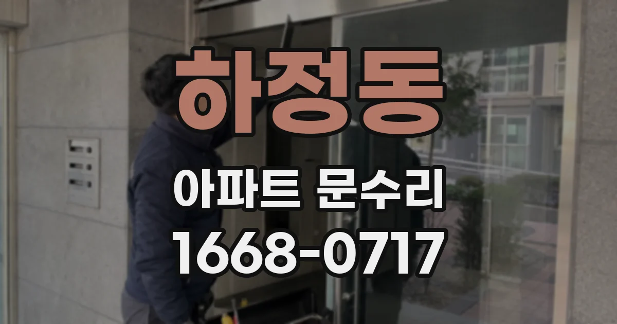 하정동 아파트 문수리