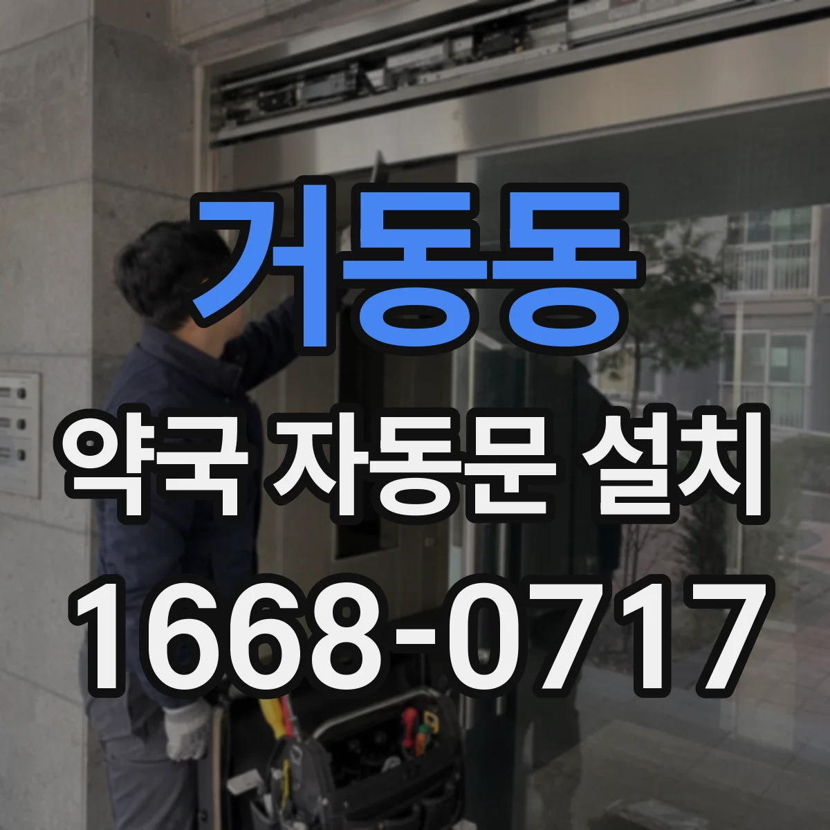 거동동 약국 자동문 설치