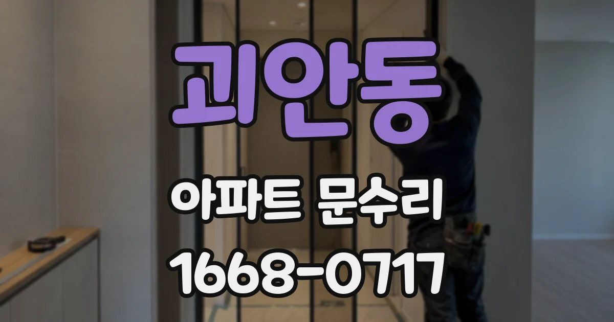 괴안동 아파트 문수리