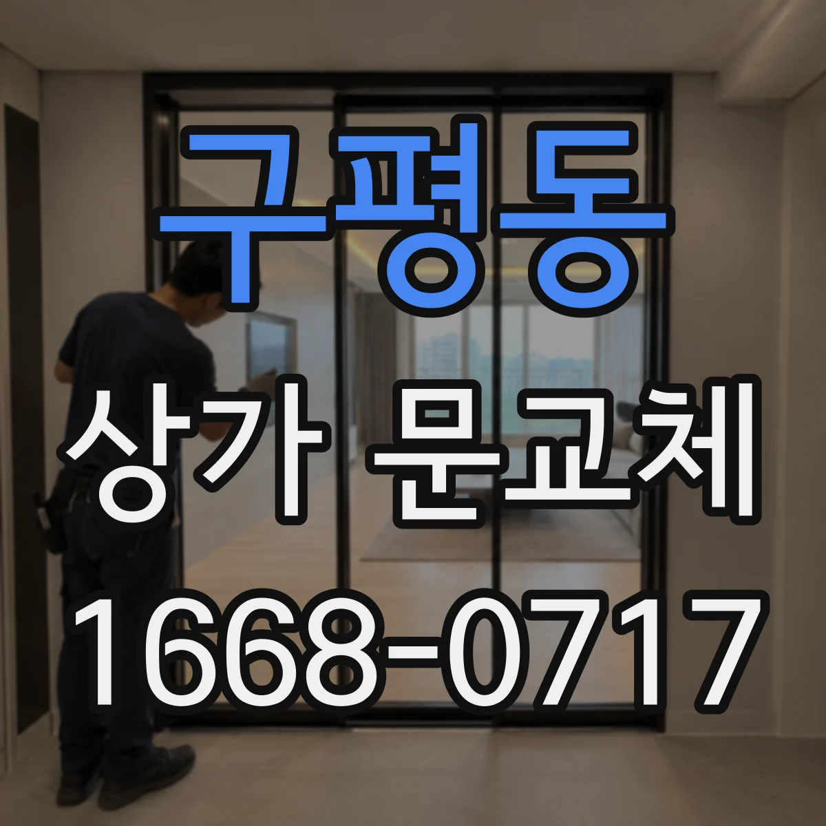 구평동 상가 문교체