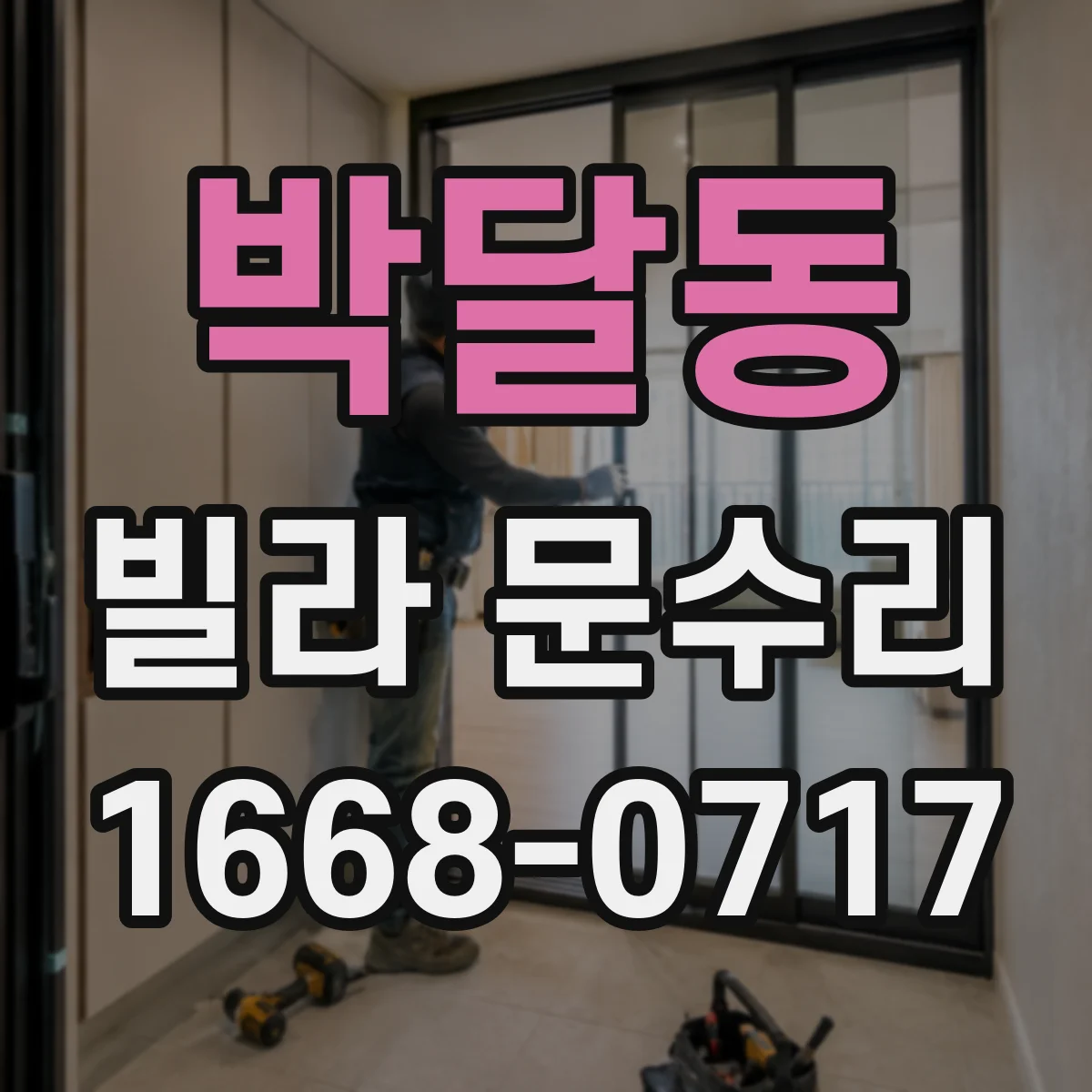 박달동 빌라 문수리