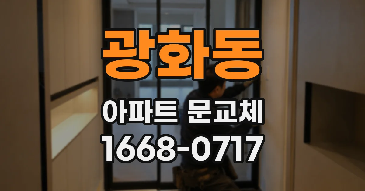 광화동 아파트 문교체