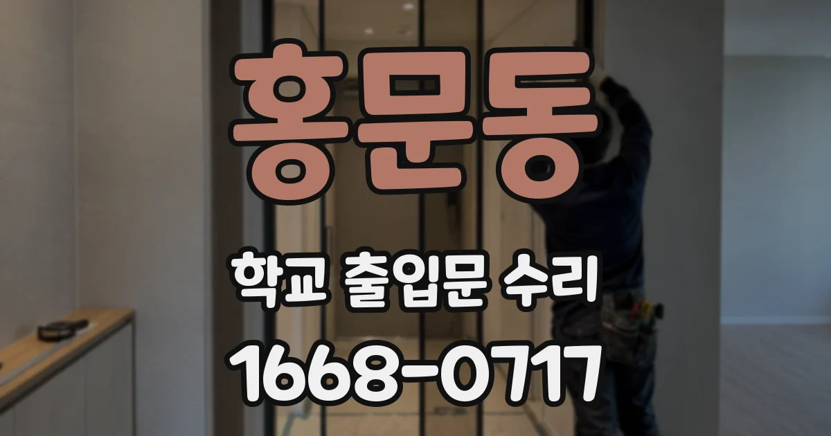 홍문동 학교 출입문 수리