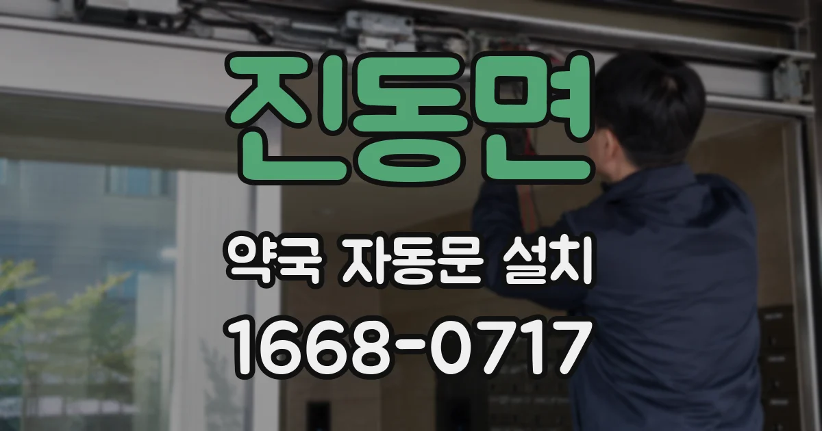 진동면 약국 자동문 설치