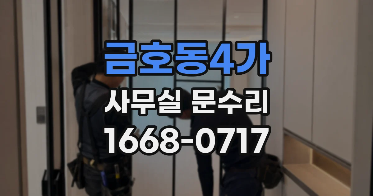 금호동4가 사무실 문수리