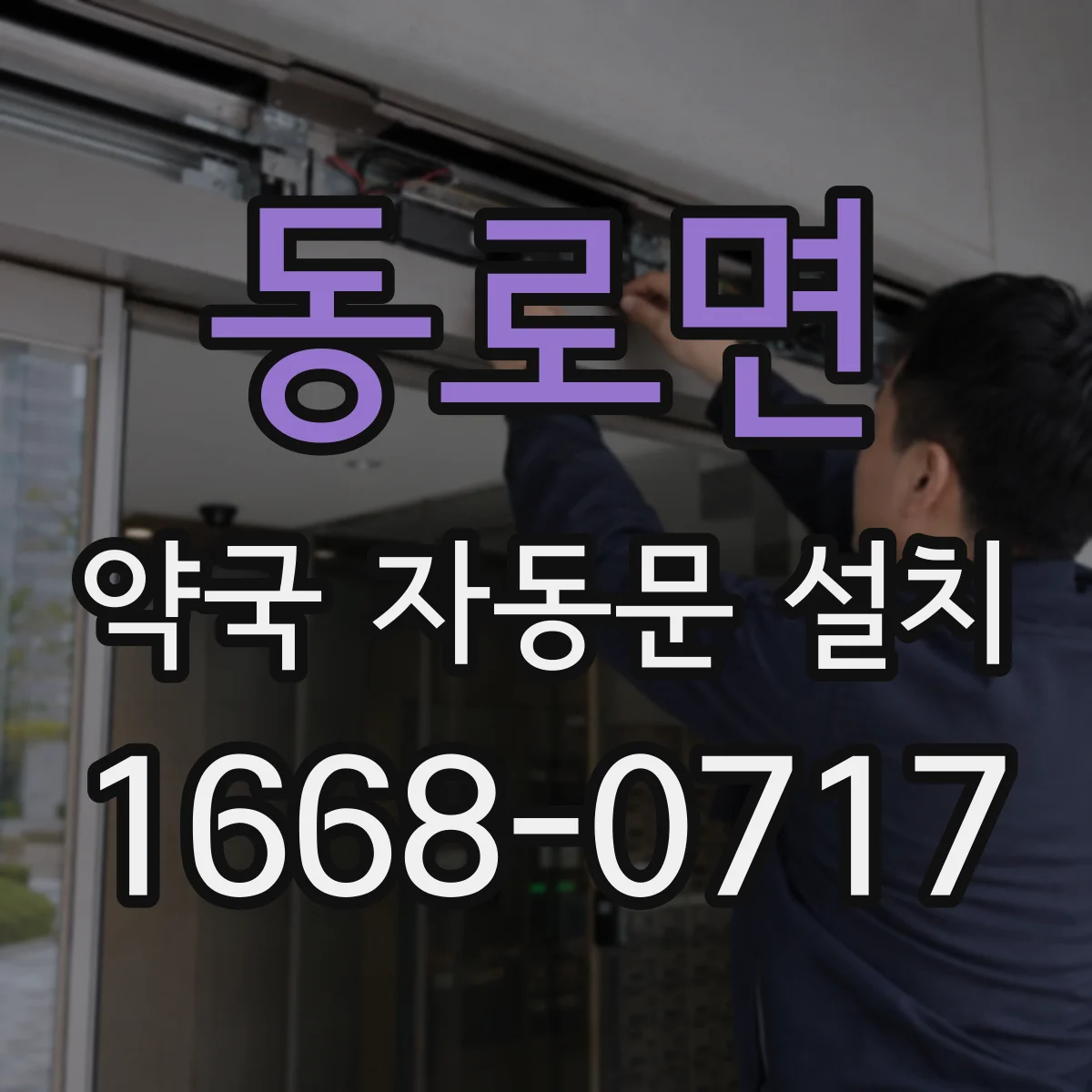 동로면 약국 자동문 설치