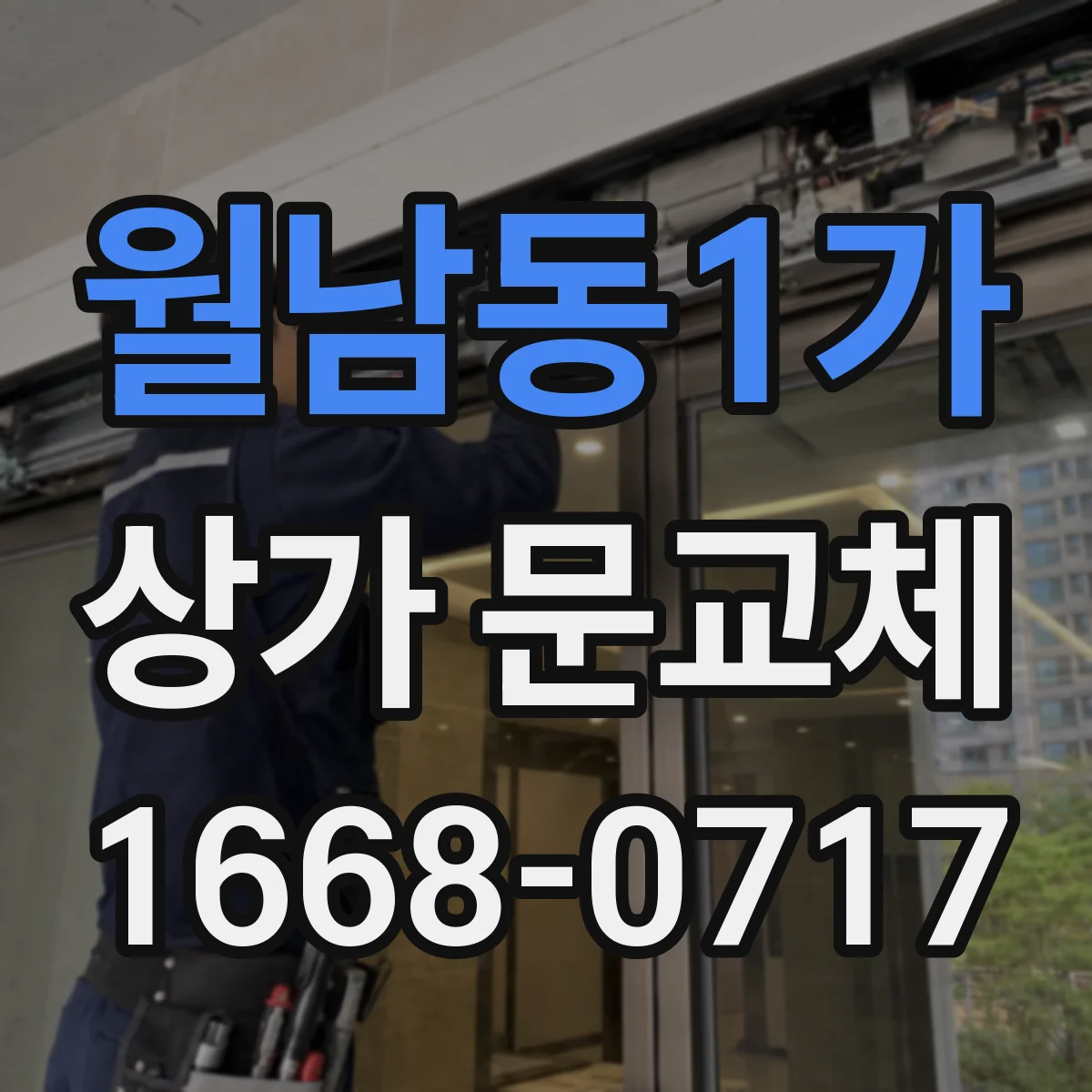 월남동1가 상가 문교체